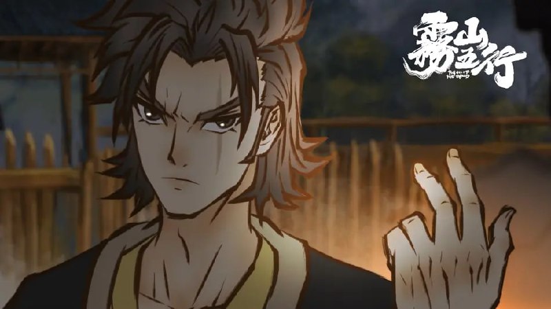 #国漫 #雾山五行 #分享《雾山五行》之我见近期看了一部国漫《雾山五行》，两季共7集